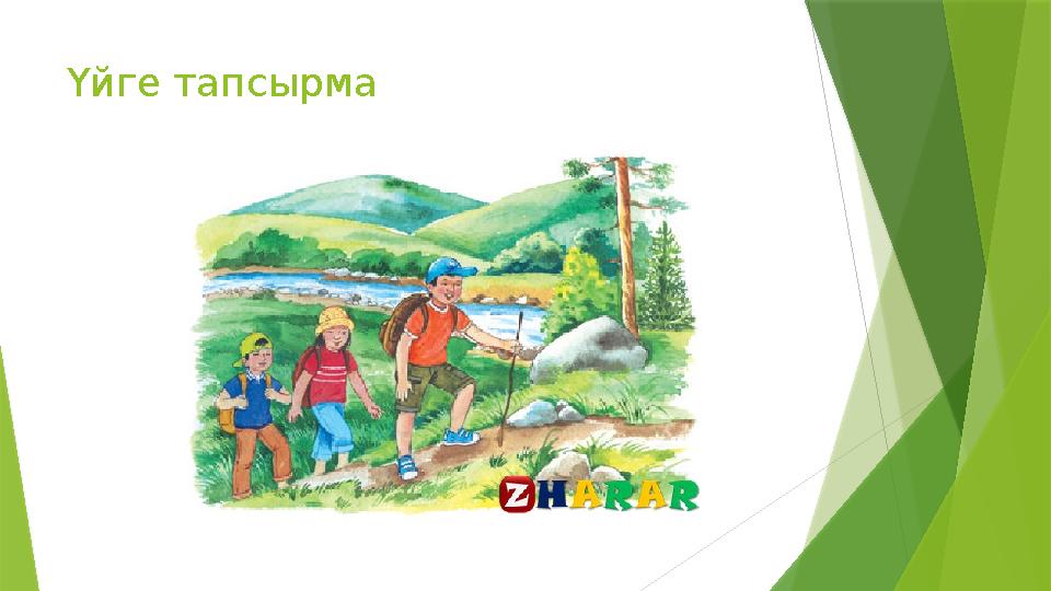 Үйге тапсырма
