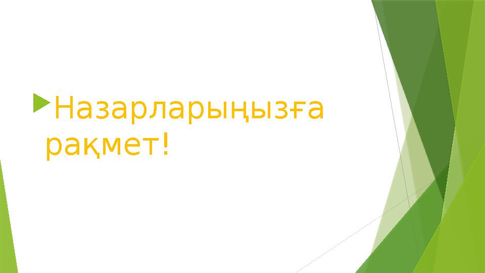  Назарларыңызға рақмет!