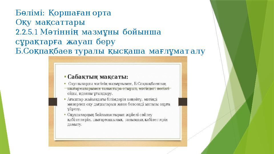 : Бөлімі Қоршаған орта Оқу мақсаттары 2.2.5.1 Мәтіннің мазмұны бойынша сұрақтарға жауап беру .