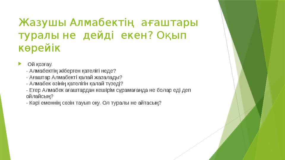 Жазушы Алмабектің ағаштары туралы не дейді екен? Оқып көрейік  Ой қозғау. - Алмабектің жіберген қателігі неде? - Ағашт
