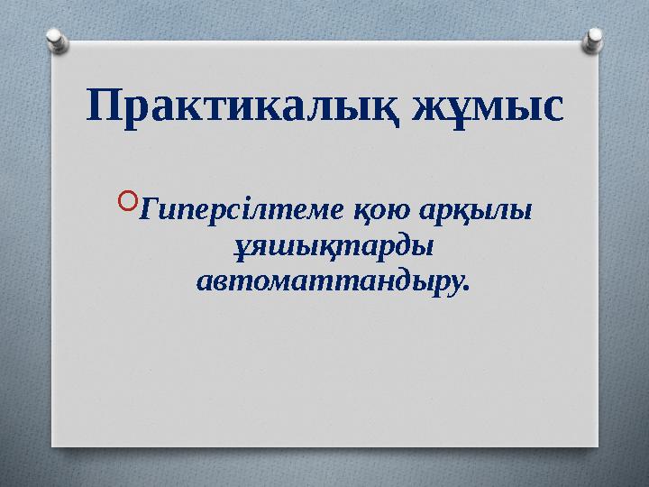 Практикалық жұмыс O Гиперсілтеме қою арқылы ұяшықтарды автоматтандыру.