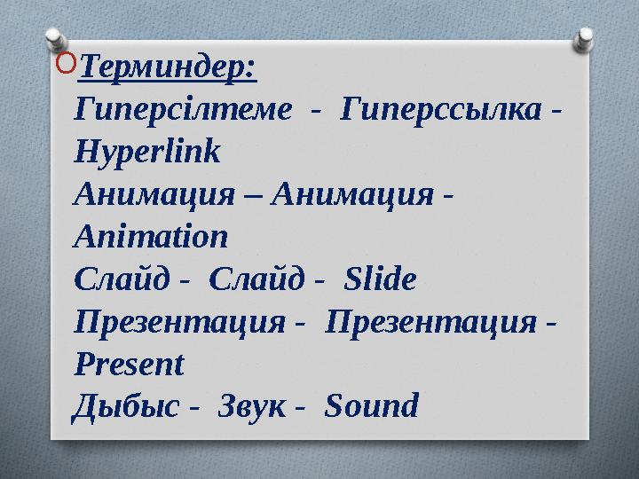 O Терминдер: Гиперсілтеме - Гиперссылка - Hyperlink Анимация – Анимация - Animation Слайд - Слайд - Slide Презентация -