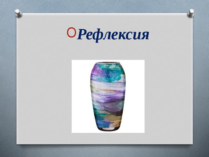 O Рефлексия