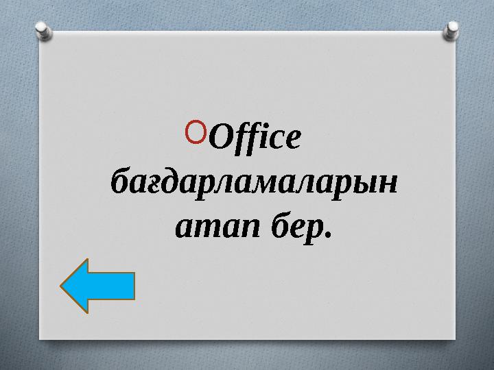 O Office бағдарламаларын атап бер.