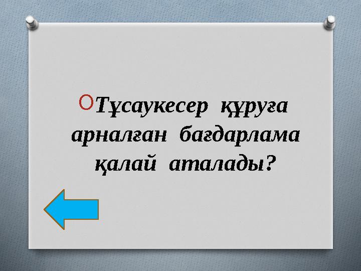 O Тұсаукесер құруға арналған бағдарлама қалай аталады?