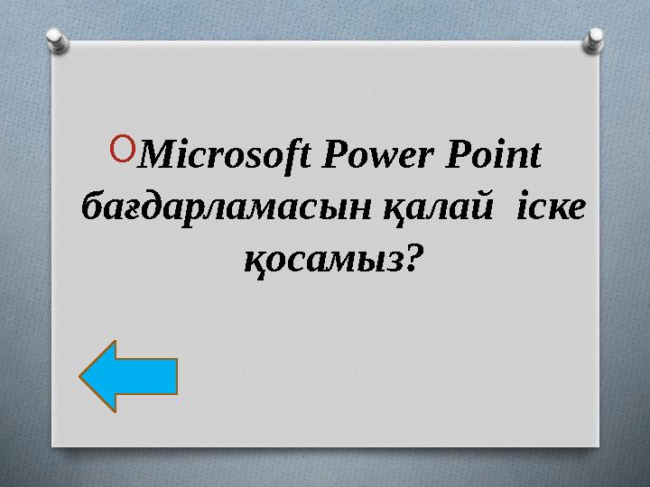 O Microsoft Power Point бағдарламасын қалай іске қосамыз?