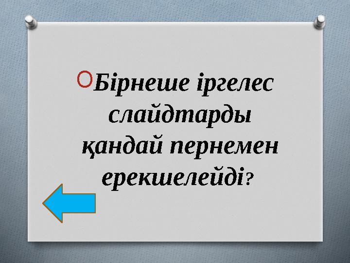 O Бірнеше іргелес слайдтарды қандай пернемен ерекшелейді ?