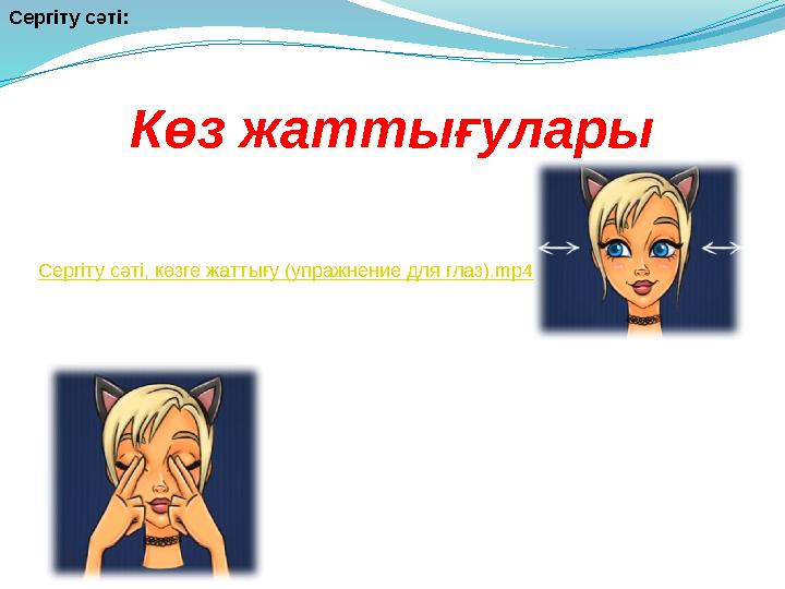 Көз жаттығуларыСергіту сәті: Сергіту сәті , көзге жаттығу (упражнение для глаз).mp4