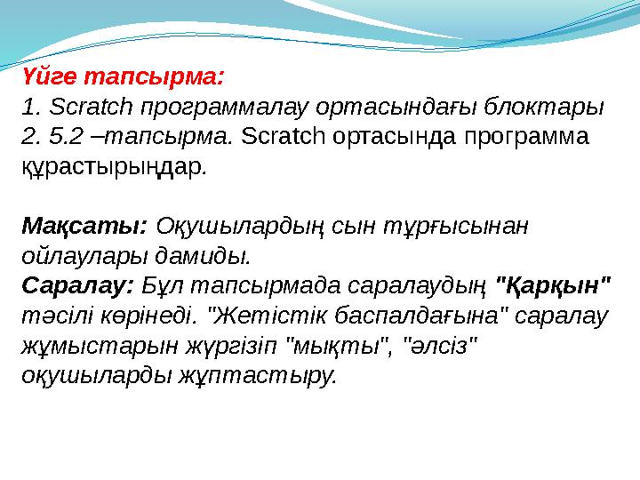 Үйге тапсырма: 1. Scratch программалау ортасындағы блоктары 2. 5.2 –тапсырма. Scratch ортасында программа құрастырыңдар . Мақ