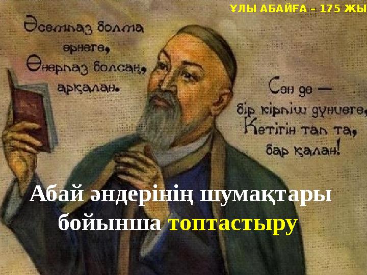 Абай әндерінің шумақтары бойынша топтастыру ҰЛЫ АБАЙҒА – 175 ЖЫЛ
