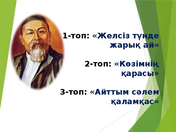 1-топ: «Желсіз түнде жарық ай» 2-топ: «Көзімнің қарасы» 3-топ: «Айттым сәлем қаламқас»