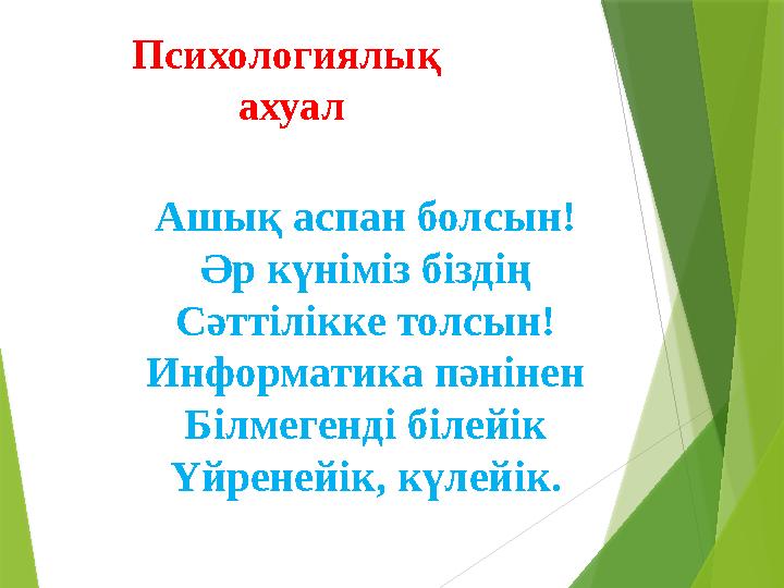 Психологиялық ахуал Ашық аспан болсын! Әр күніміз біздің Сәттілікке толсын! Информатика пәнінен Білмегенді білейік Үйренейік, к