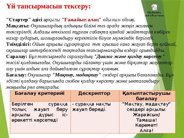 Бағалау критерийі Дескриптор Қалыптастырушы бағалау Берілген сұраққа толық жауап беру арқылы дұрыс іс- әрекетті көрсетед