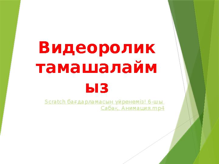 Видеоролик тамашалайм ыз Scratch бағдарламасын үйренеміз ! 6-шы Сабақ . Анимация. mp4