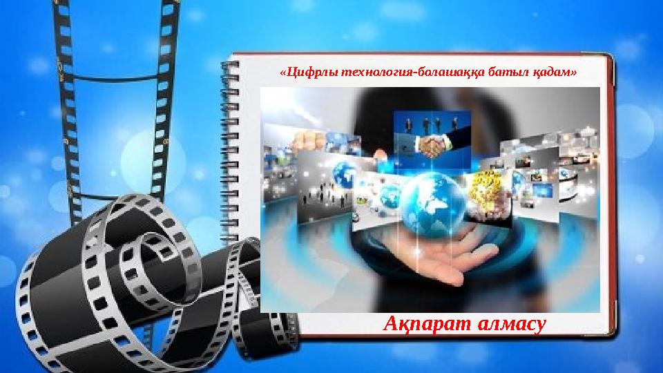 «Цифрлы технология-болашаққа батыл қадам» Ақпарат алмасу