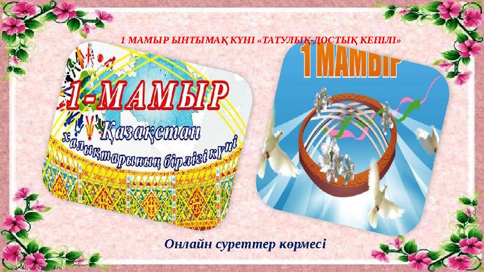 1 МАМЫР ЫНТЫМАҚ КҮНІ «ТАТУЛЫҚ-ДОСТЫҚ КЕПІЛІ» Онлайн суреттер көрмесі