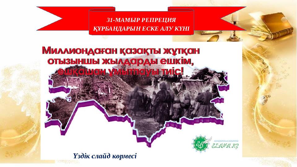 31-МАМЫР РЕПРЕЦИЯ ҚҰРБАНДАРЫН ЕСКЕ АЛУ КҮНІ Үздік слайд көрмесі