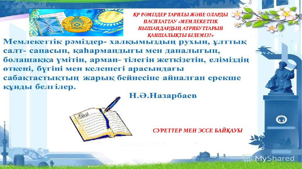 ҚР РӘМІЗДЕР ТАРИХЫ ЖӘНЕ ОЛАРДЫ НАСИХАТТАУ «МЕМЛЕКЕТТІК НЫШАНДАРДЫҢ АТРИБУТТАРЫН ҚАНШАЛЫҚТЫ БІЛЕМІЗ?» СУРЕТТЕР МЕН ЭССЕ БАЙҚАУ