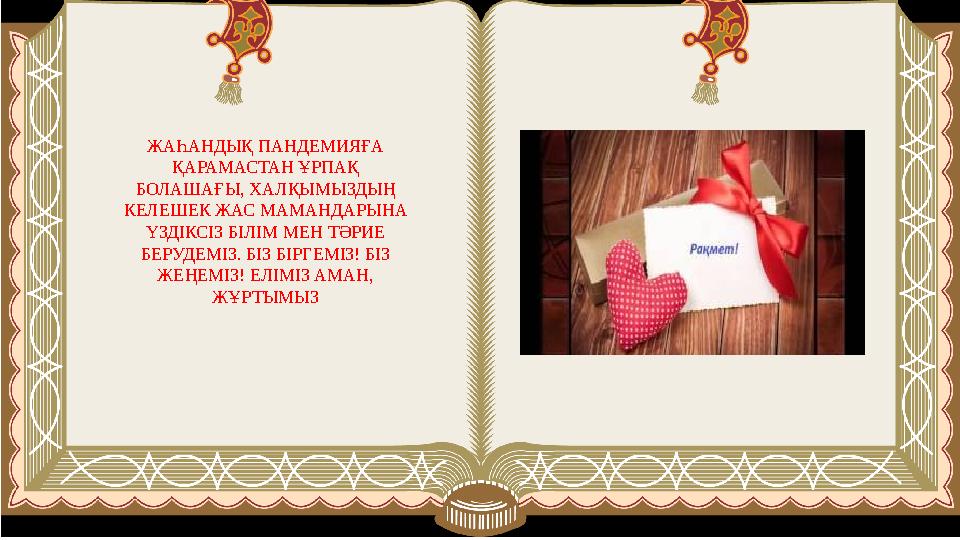 ЖАҺАНДЫҚ ПАНДЕМИЯҒА ҚАРАМАСТАН ҰРПАҚ БОЛАШАҒЫ, ХАЛҚЫМЫЗДЫҢ КЕЛЕШЕК ЖАС МАМАНДАРЫНА ҮЗДІКСІЗ БІЛІМ МЕН ТӘРИЕ БЕРУДЕМІЗ. БІЗ