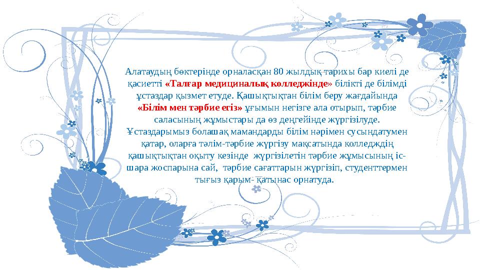 Алатаудың бөктерінде орналасқан 80 жылдық тарихы бар киелі де қасиетті «Талғар медициналық колледжінде » білікті де білімді