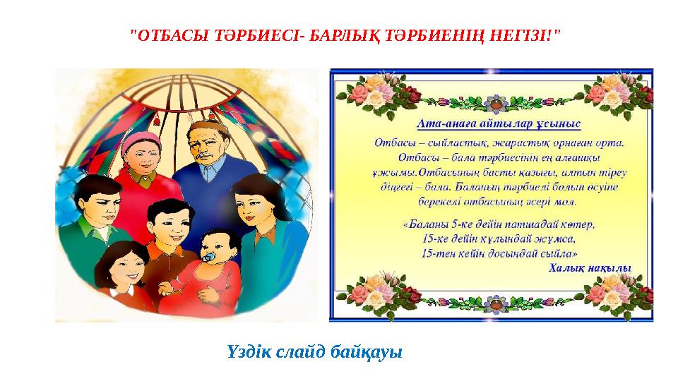 "ОТБАСЫ ТӘРБИЕСІ- БАРЛЫҚ ТӘРБИЕНІҢ НЕГІЗІ!" Үздік слайд байқауы