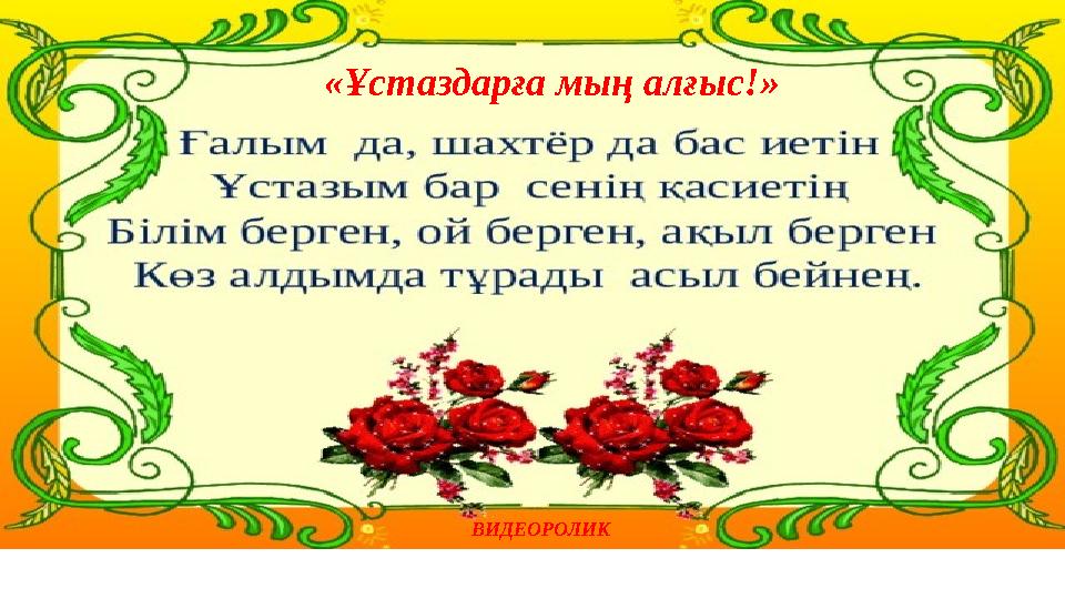 «Ұстаздарға мың алғыс!» ВИДЕОРОЛИК