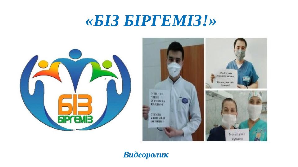 «БІЗ БІРГЕМІЗ!» Видеоролик