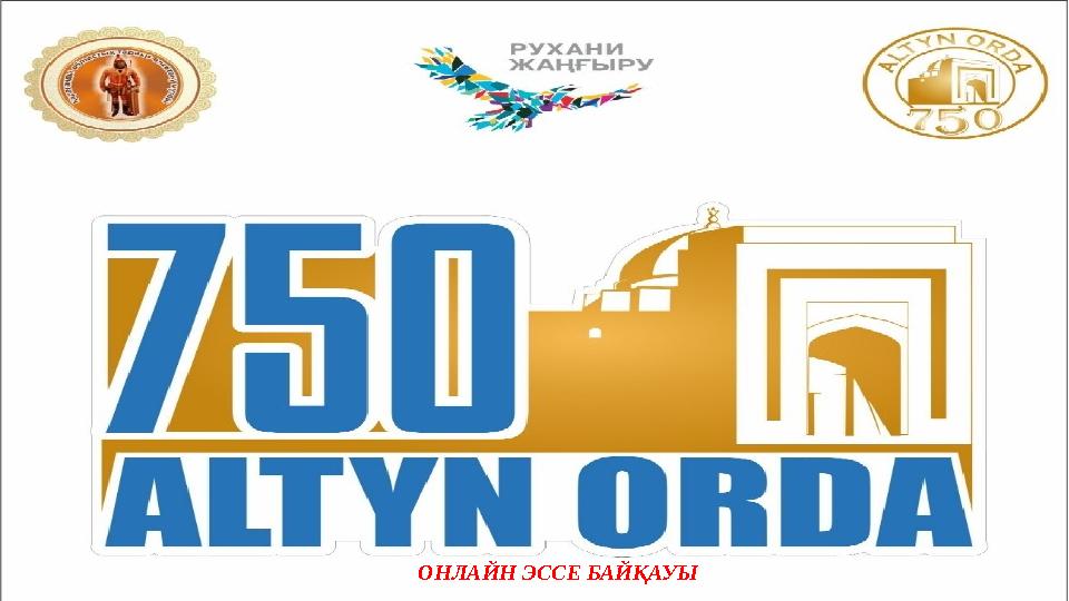 ОНЛАЙН ЭССЕ БАЙҚАУЫ