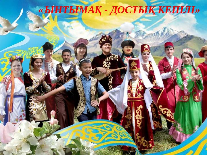 « ЫНТЫМАҚ - ДОСТЫҚ КЕПІЛІ»