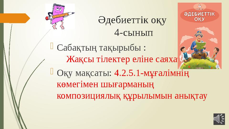Әдебиеттік оқу 4-сынып  Сабақтың тақырыбы : Жақсы тілектер еліне саяхат  Оқу мақсаты: 4.2.