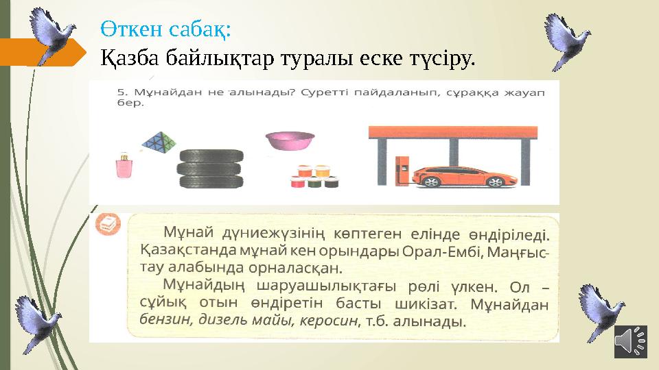 Өткен сабақ: Қазба байлықтар туралы еске түсіру.