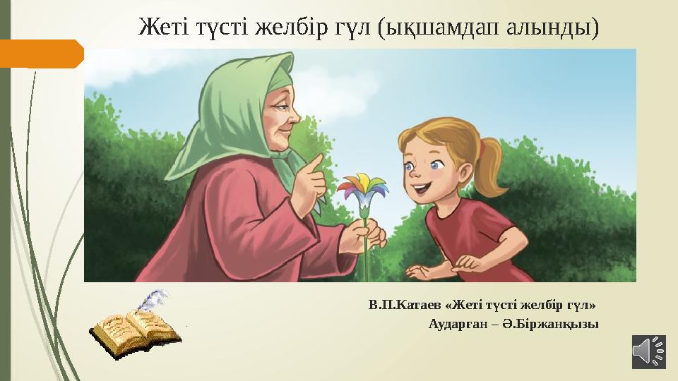 Жеті түсті желбір гүл ( ықшамдап алынды ) В.П.Катаев «Жеті түсті желбір гүл»