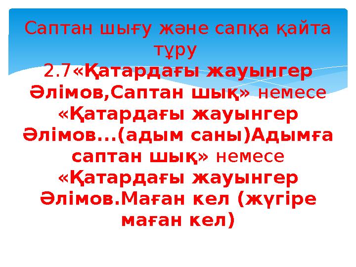 Саптан шығу және сапқа қайта тұру 2.7 «Қатардағы жауынгер Әлімов,Саптан шық» немесе «Қатардағы жауынгер Әлімов...(адым са