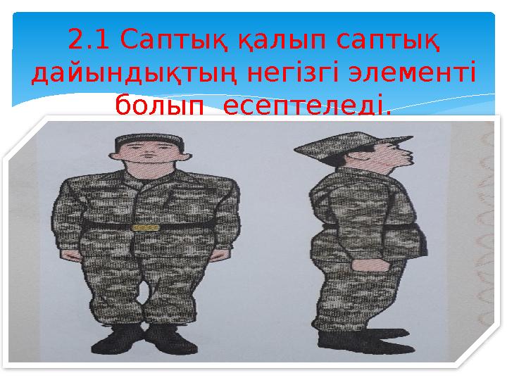 2.1 Саптық қалып саптық дайындықтың негізгі элементі болып есептеледі.