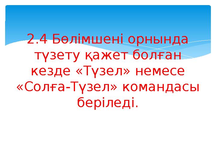 2.4 Бөлімшені орнында түзету қажет болған кезде «Түзел» немесе «Солға-Түзел» командасы беріледі.