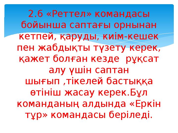 2.6 «Реттел» командасы бойынша саптағы орнынан кетпей, қаруды, киім-кешек пен жабдықты түзету керек, қажет болған кезде рұқ