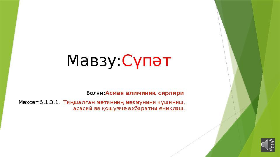 Мавзу: Сүпәт Бөлүм: Асман алиминиң сирлири Мәхсәт:5.1.3.1. Тиңшалған мәтинниң мәзмунини чүшиниш, асасий вә қошумчә әхбаратни