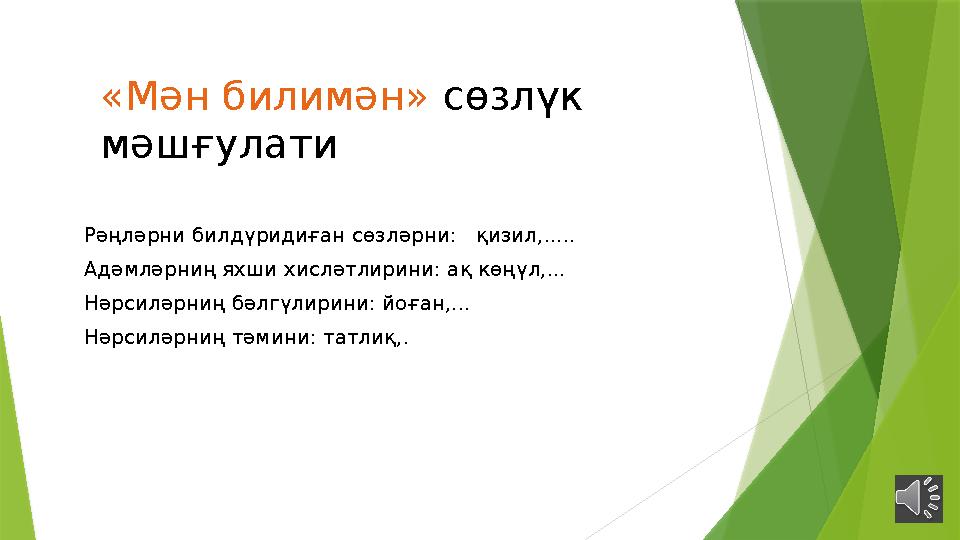 «Мән билимән» сөзлүк мәшғулати Рәңләрни билдүридиған сөзләрни: қизил,..... Адәмләрниң яхши хисләтлирини: ақ көңүл,... Нәрсил