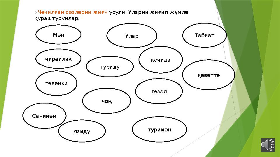 чирайлиқ« Чечилған сөзләрни жиғ» усули. Уларни жиғип жүмлә қураштуруңлар. Улар язиду гөзәл қәвәттә Санийәм туридуМән ко