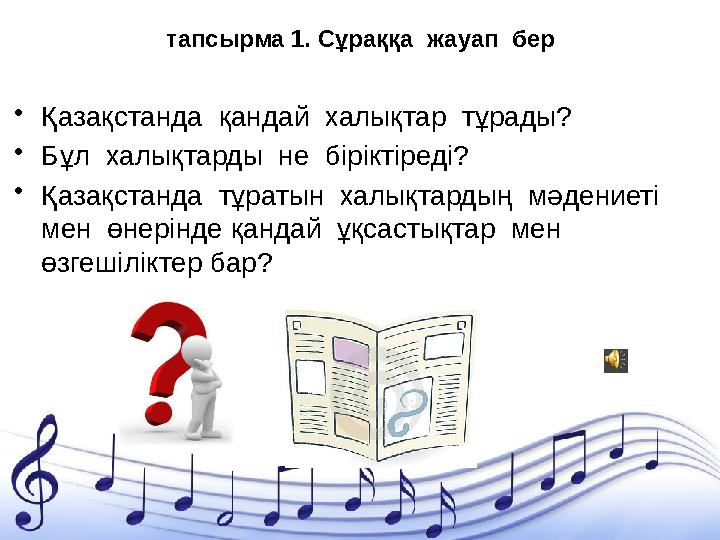 тапсырма 1. Сұраққа жауап бер • Қазақстанда қандай халықтар тұрады? • Бұл халықтарды не біріктіреді? • Қазақстанда тұ