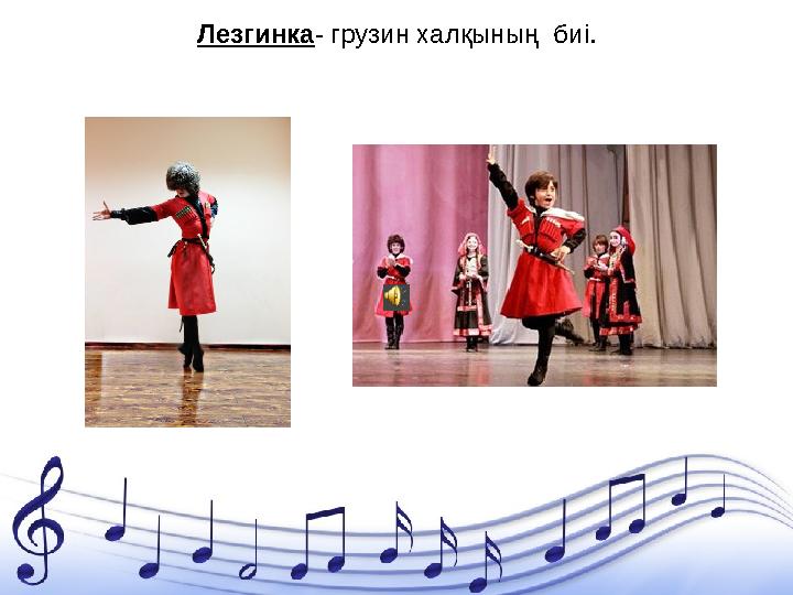 Лезгинка - грузин халқының биі.