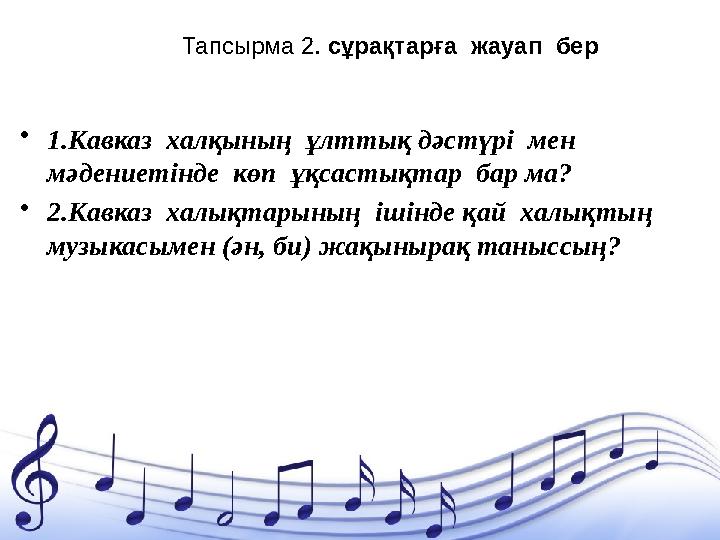 Тапсырма 2. сұрақтарға жауап бер • 1.Кавказ халқының ұлттық дәстүрі мен