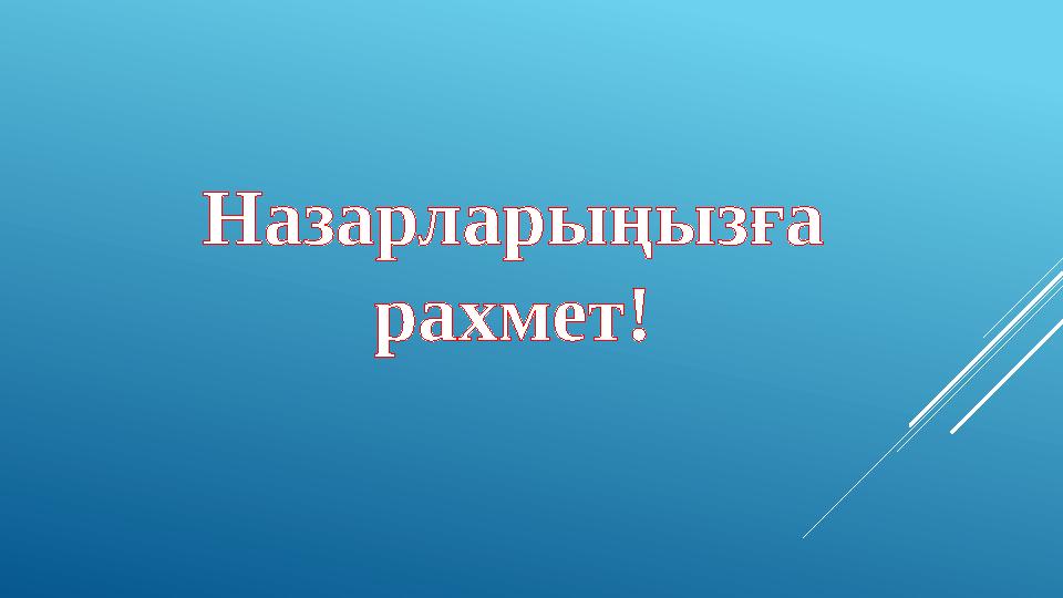 Назарларыңызға рахмет!