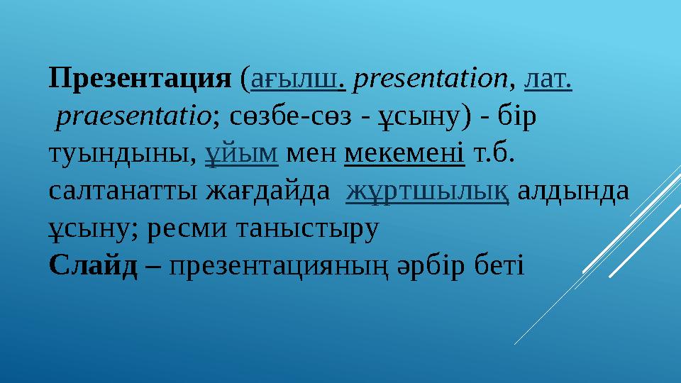 Презентация ( ағылш . presentation , лат. praesentatio ; сөзбе-сөз - ұсыну) - бір туындыны, ұйым мен мекемені т.б.
