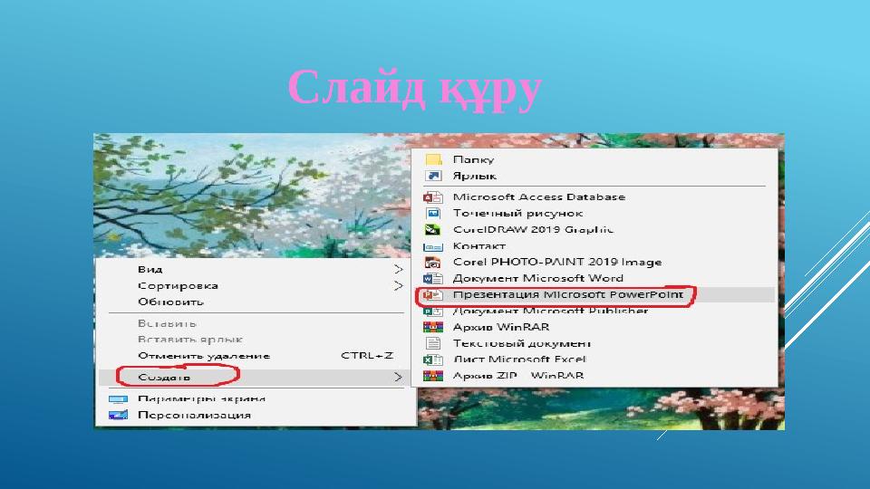 Слайд құру