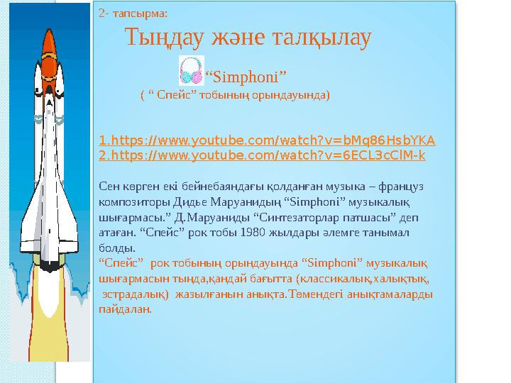 2- тапсырма: Тыңдау және талқылау “ Simphoni ” ( “ Спейс” тобының орындауында ) 1.