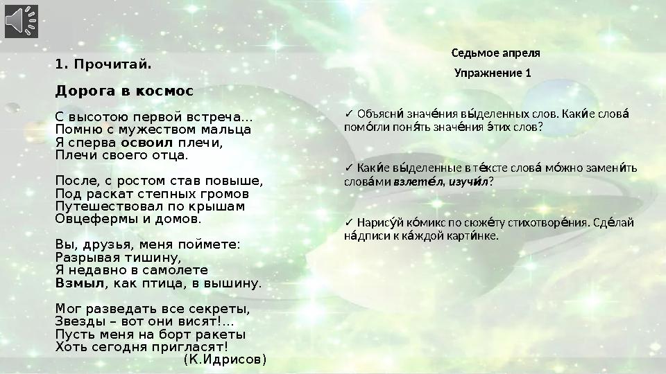 1. Прочитай. Дорога в космос С высотою первой встреча… Помню с мужеством мальца Я сперва освоил плечи, Плечи своего отца. Посл