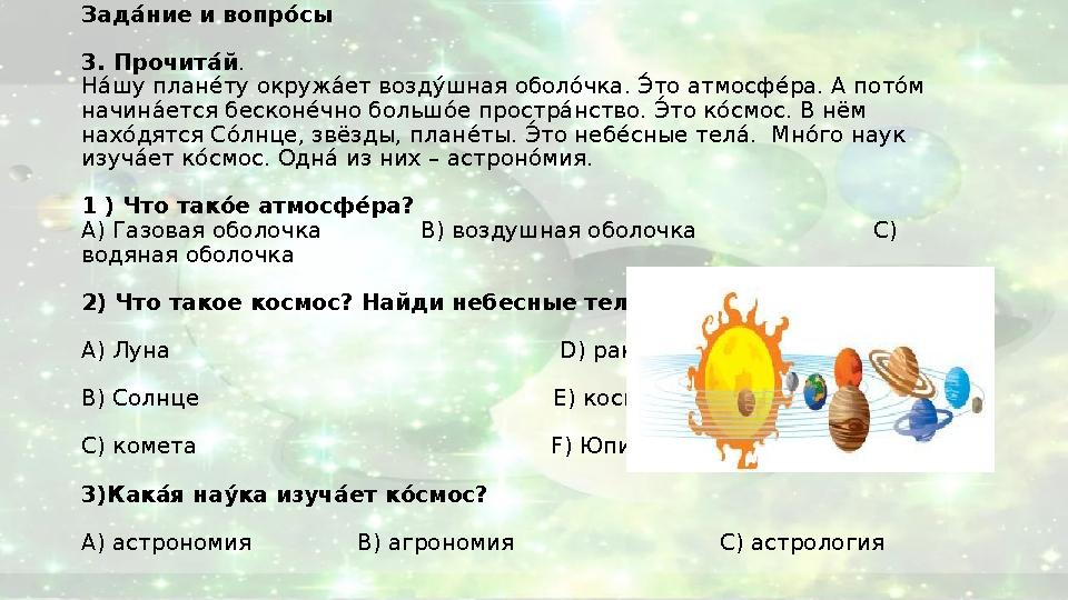 Задсь ние и вопр уь сы 3. Прочит сь й . Н а3 шу план е3 ту окруж а3 ет возд у3 шная обол о3 чка. Э́ 3то атмосф е3 ра. А пот о