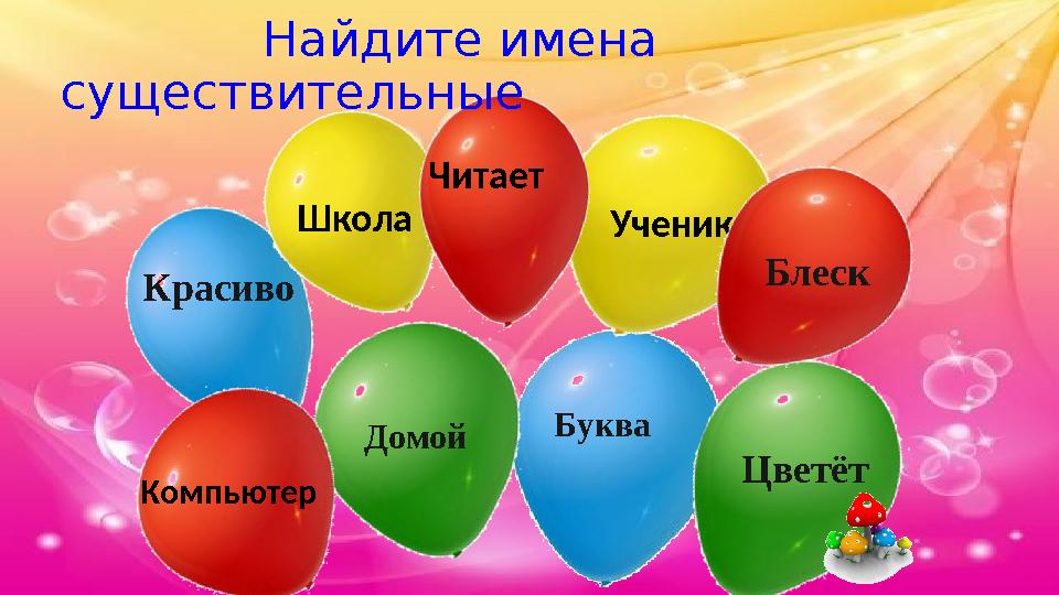 Красиво Буква Домой Цветёт Школа Ученик БлескЧитает Компьютер Найдите имена существительные