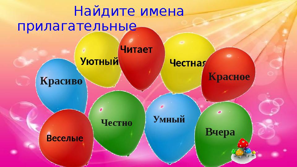 Красиво Умный Честно Вчера Уютный Честная КрасноеЧитает Веселые Найдите имена прилагательные
